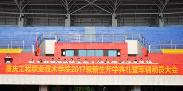 我校舉行2017級新生開學典禮暨軍訓動員大會