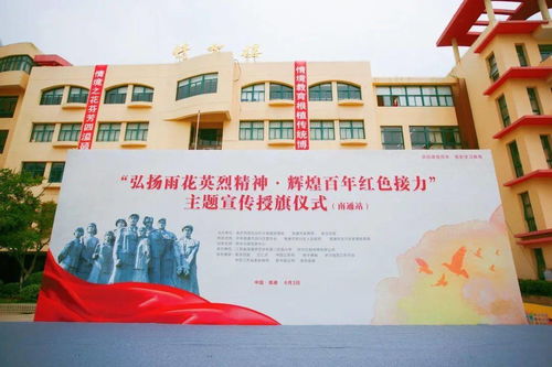 弘揚(yáng)雨花英烈精神 輝煌百年紅色接力 主題宣傳授旗儀式走進(jìn)通師二附