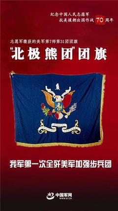 血色戰旗——志愿軍在抗美援朝戰場上的英勇見證