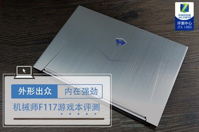 外形出眾內(nèi)在強(qiáng)勁 機(jī)械師F117全面屏游戲本評(píng)測(cè)